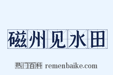 磁州见水田是什么意思的图片